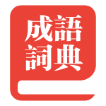 成语词典
