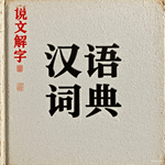 汉语词典