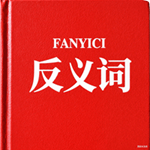 反义词