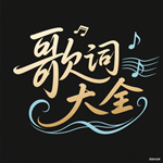 歌词大全