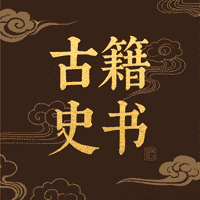 古籍史书