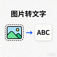 图片转文字