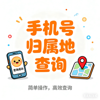 手机号归属地查询