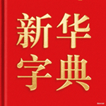 新华字典